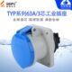 暗装 直式 连接器 威浦 插座 工业插头 3芯 63A TYP5901 IP44 WEIPU