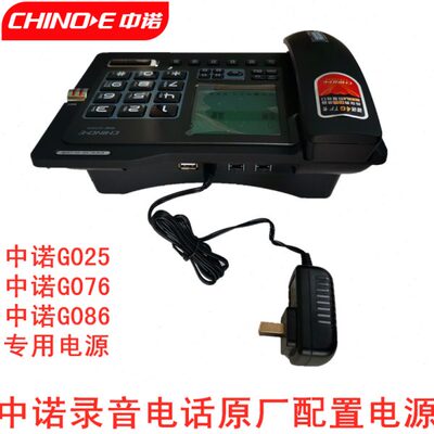 中诺G025录音电话跟机专用电源g086充电器电源线g076原厂原装原配