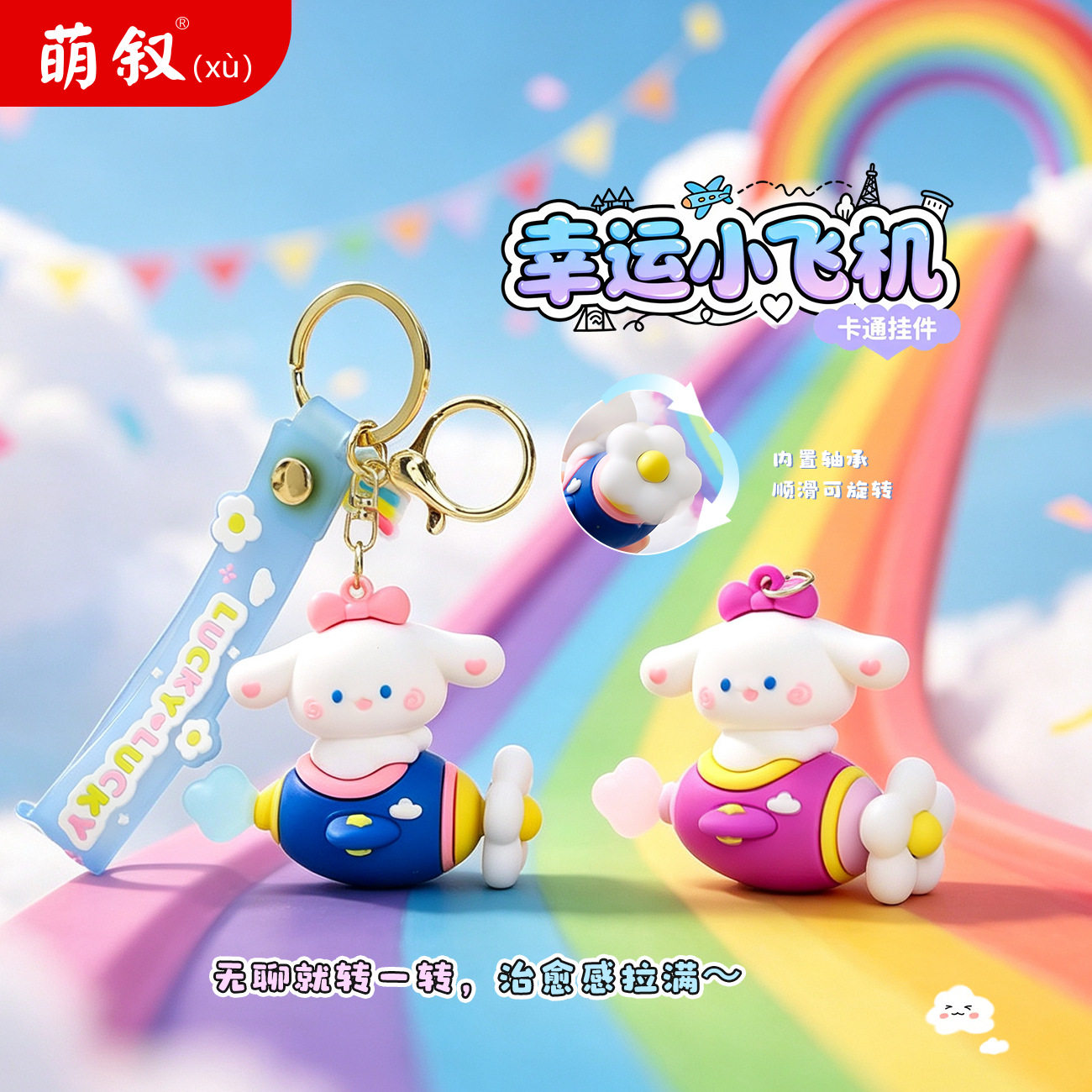 幸运旋转小飞机可爱钥匙扣