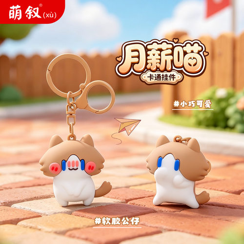 月薪喵卡通钥匙扣软胶公仔可爱猫咪挂件书包包挂饰创意小玩偶礼物