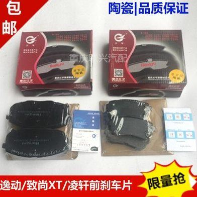 原装长安逸动后刹车片致尚xt后轮刹车片逸动XT后刹车片皮红宇陶瓷