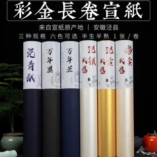 泥金泥银彩金万年蓝瓷青宣纸长卷 小楷书法工笔写意抄经用熟宣纸