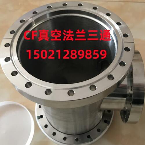 CF真空三通活套法兰 CF法兰三通CF16/25/35/50/63/80/100/150/200