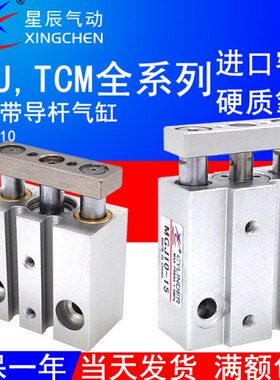 星辰气动微型带导杆气缸MGJ6-5三轴TCM10X10S/15/20/2530三杆小型