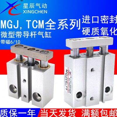 星辰气动微型带导杆气缸MGJ6-5三轴TCM10X10S/15/20/2530三杆小型