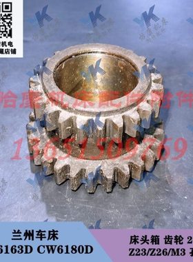 兰州车床配件 CW6163D CW6180D 床头箱 齿轮 2035 Z23/Z26/孔47