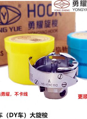 勇耀6-7大旋梭同步车旋梭YZH2-A1(6-7) DY车大旋梭绗缝机旋梭包邮