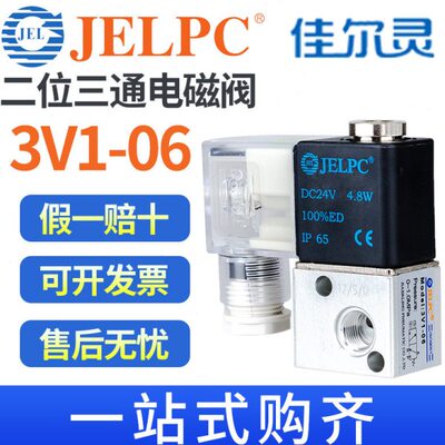 JELPC佳尔灵气动二位三通电磁阀3V1-06一进一出220V控制换向DC24V