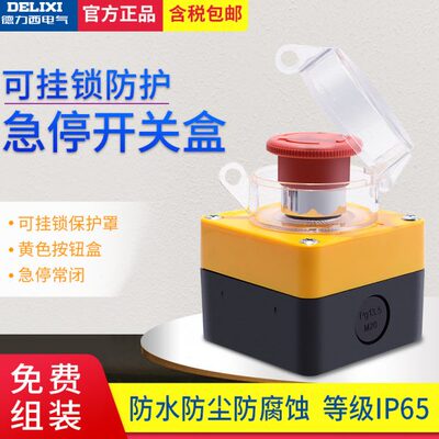 德力西急停开关保护罩带挂锁LAY5sBS542防水防尘误操作按钮防护盒
