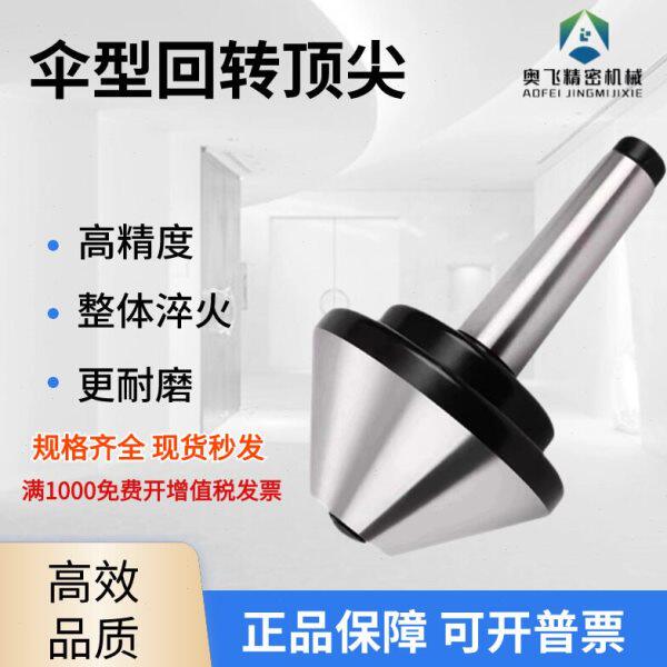 大头新款上市优质伞型回转模氏MT2号3号4号5号车床高精度蘑菇活顶