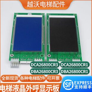 DAA26800CR3 DCA外招板 斯DBA2600CR1 电梯液晶外呼显示板适用奥