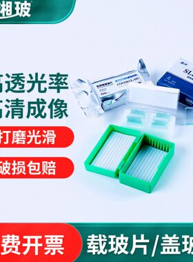 湘玻高清载玻片显微镜用盖玻片玻璃单双凹7101 7105实验生物切片