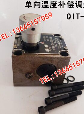 单向温度补偿调速阀 单向行程调速阀 QT-10B QIT-10B QCI1-25B