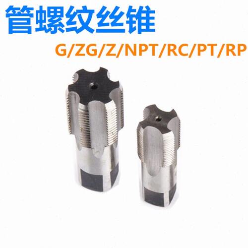 管螺纹丝锥1分2分3分4分丝攻NPT/ZG/RC/RP/G1/16 1/8 1/4 3/8 1/2