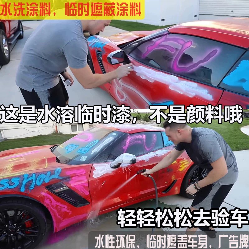 可用水洗掉的漆特种涂料全车身广告临时改P色年检年审水溶漆