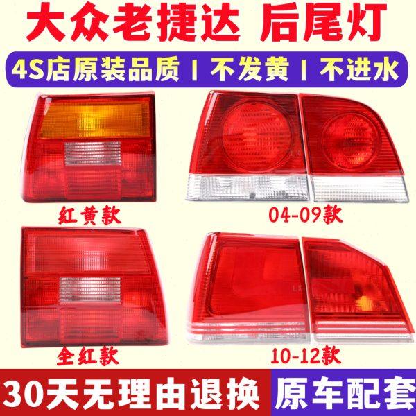 适配04-09老款捷达王后尾灯10-12款捷达伙伴捷达王刹车灯罩半总成