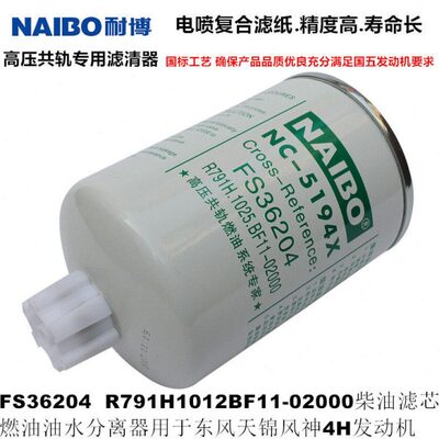 FS36204柴油滤芯R791H1012BF11-020油水分离滤清器适配天锦风神4H