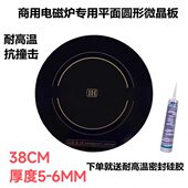 商用电磁炉微晶玻璃圆形平面38CM耐高温玻璃面板电磁炉配件通用款