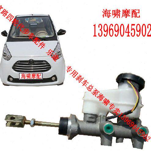 富路四轮电动汽车  富路乐途四轮 专用刹车总泵  刹车泵