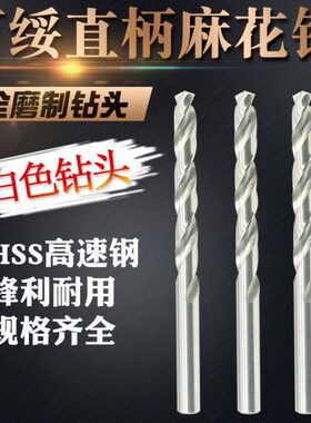 常州万绥白色直柄麻花钻全磨制直柄钻头高速钢HSS6542材质8.0-13
