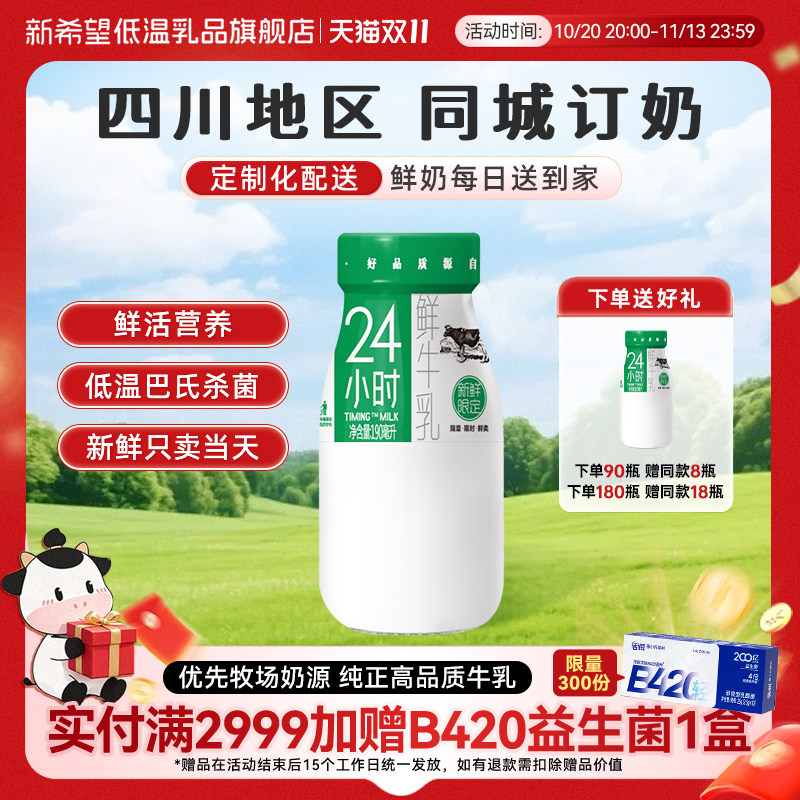 【四川周期购】新希望华西24小时纯鲜牛奶瓶装牛乳同城每日配送