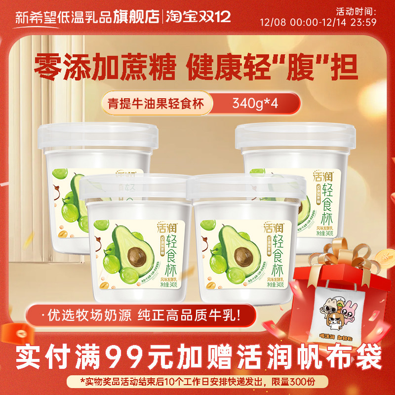 新希望活润轻食杯340g青提牛油果风味酸牛奶发酵乳,咖啡/麦片/冲饮,低温酸奶,淘宝优惠券,粉丝福利购,淘宝优惠卷
