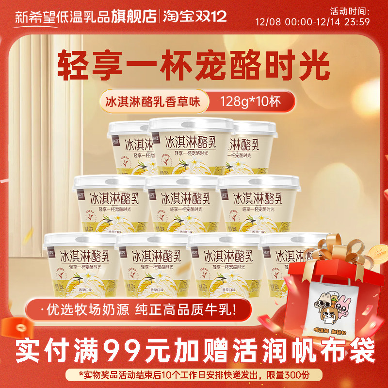 新希望冰淇淋酪乳香草味风味发酵乳128g低温冰淇淋酸奶,咖啡/麦片/冲饮,低温酸奶,淘宝优惠券,粉丝福利购,淘宝优惠卷