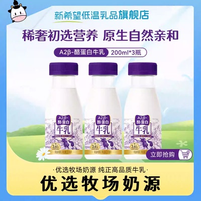 【补贴副】新希望牛乳A2β-酪蛋白纯牛奶营养钙早餐奶200ml