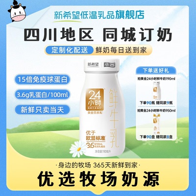 新希望华西黄金24小时鲜牛奶