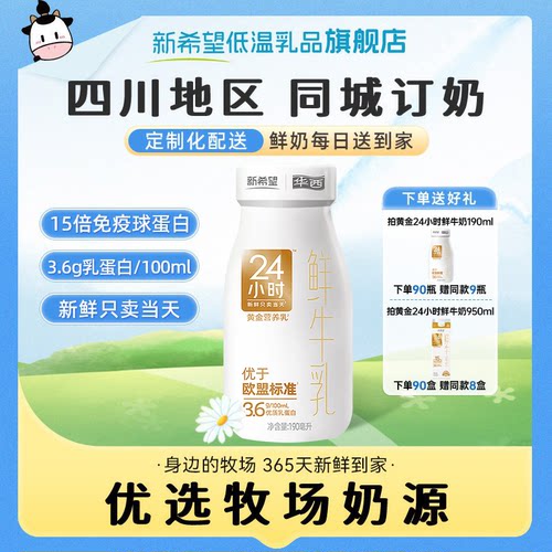 新希望华西黄金24小时鲜牛奶