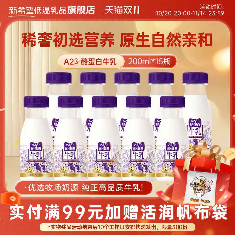 新希望低温牛奶牛乳A2β-酪蛋白纯牛奶营养原生钙学生早餐奶200ml