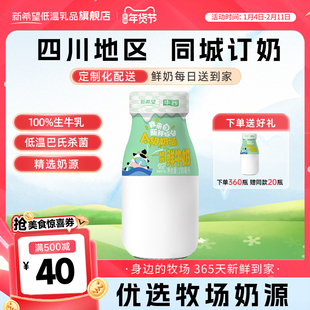 【四川周期购】新希望华西精选鲜牛奶订奶每日上门同城配送