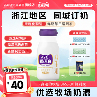 【浙江周期购】新希望A2β-酪蛋白牛奶低温鲜奶双峰同城每日配送