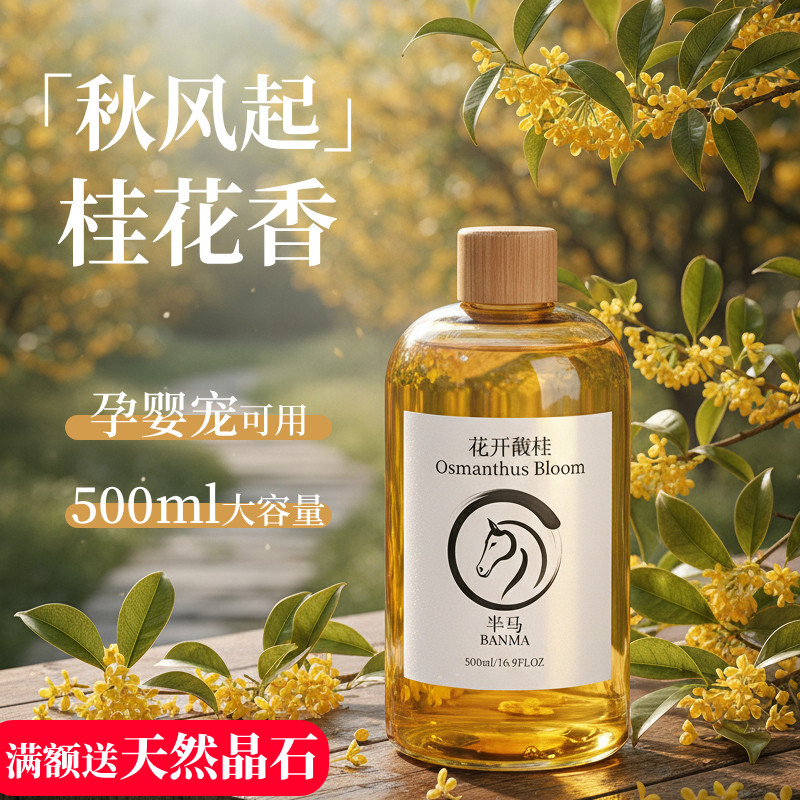 桂花香薰精油补充液酒店专用
