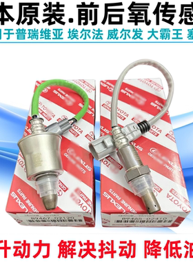 适用大霸王普瑞维亚威尔法埃尔法ANH20 GSR50 GGH30前后氧传感器
