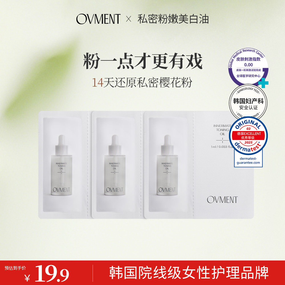 OVMENT私密美白弱酸性温和