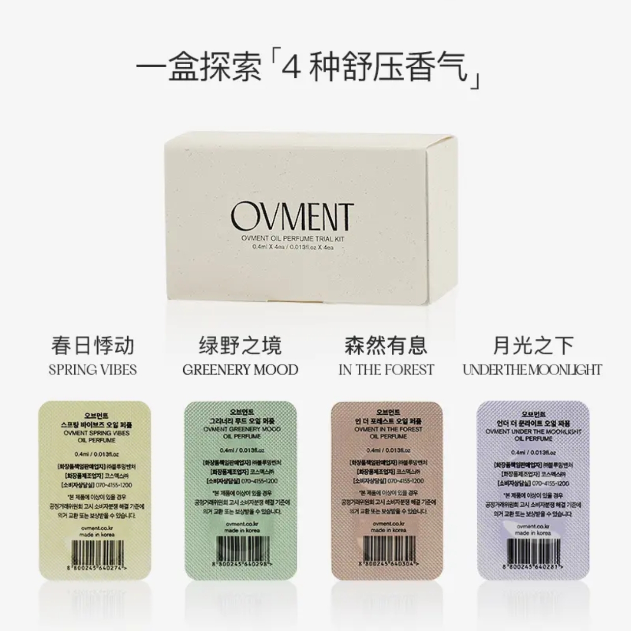 OVMENT舒压精油香液四联小样疗愈放松植物精油香水香薰持久