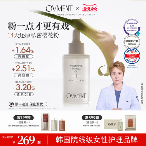 OVMENT私密美白油弱酸性温和