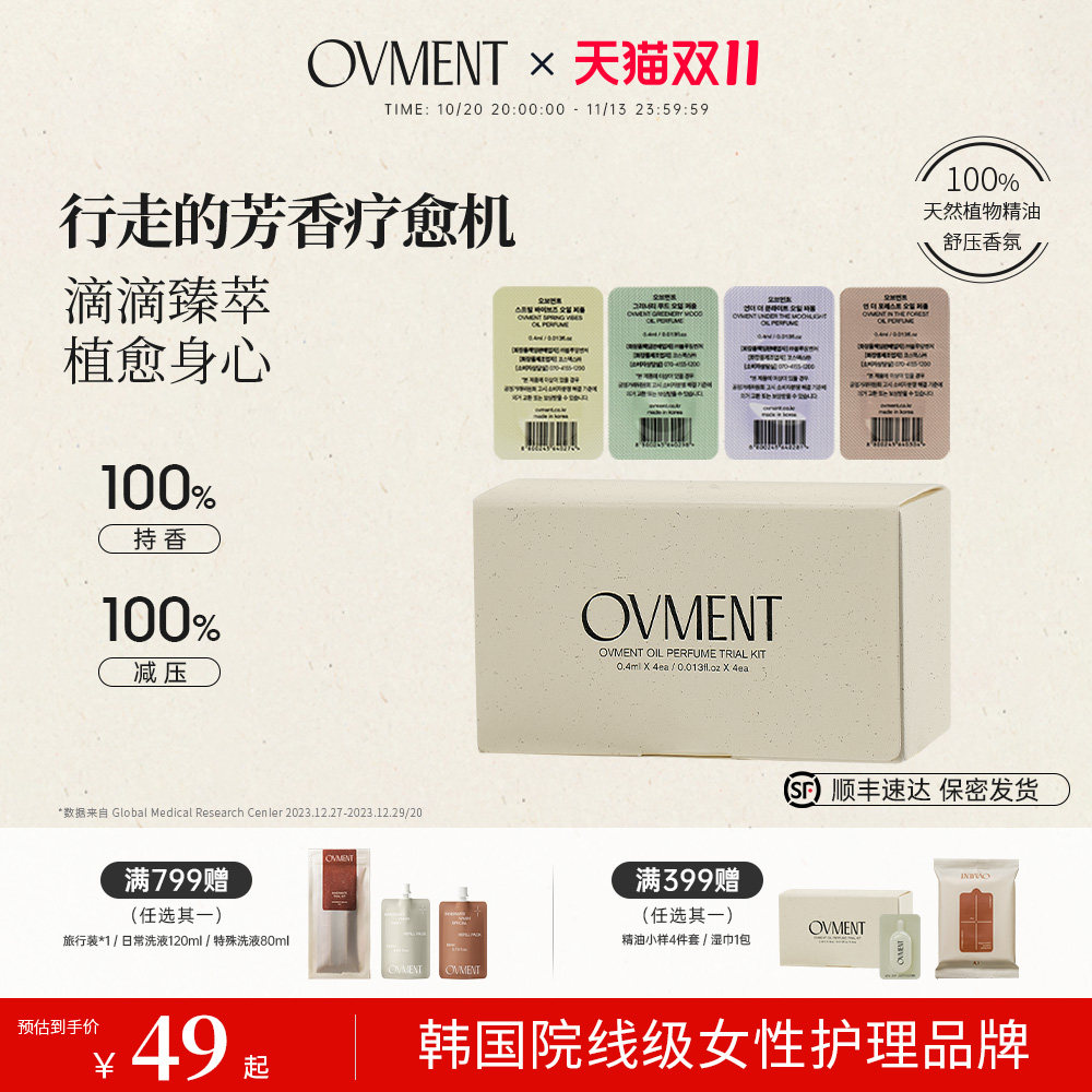 OVMENT 舒压精油香液四联小样疗愈放松植物精油香薰持久0.4ml*4