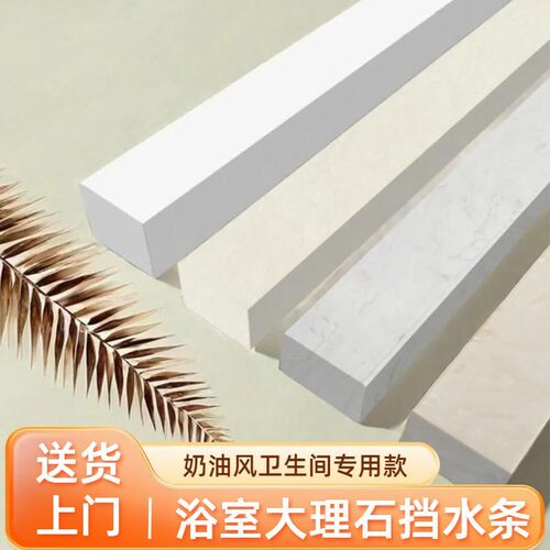 奶油风卫生间大理石挡水条浴室防水条淋浴房隔断挡W水石石基隔水