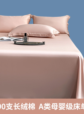 100支长绒棉纯棉床单单件A类x1.5m1.8米全棉纯色被单夏季简约定制