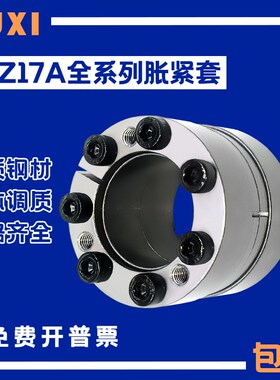 Z17A型胀紧套涨o紧套/胀套/胀紧联结套/免键轴套涨套