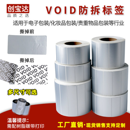 VOID防撕标签 防伪防拆封口贴纸 揭开留字防y伪标 防水封口标空白