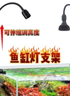 鱼缸灯支架爆藻灯泡支架水族夹灯箱增艳水草灯全光谱led鱼缸灯