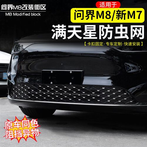 适用于问界M8新M7p汽车防虫网增程防护免拆前中网满天星外观改装