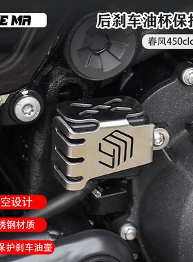 春风450cCLC改装后刹车油壶保护罩油杯保护盖后刹车护板不锈钢配