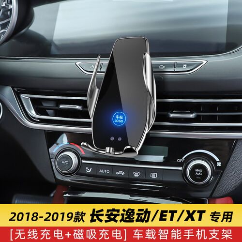 适用于长安逸动XT车载手机s导航支架ET专用无线充电改装18用品19