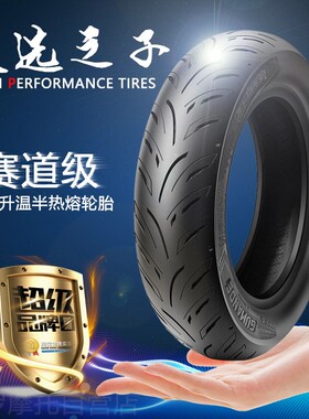 天选之子电动车UY烈行 真空胎x电动车踏板摩托车半热熔轮胎10/12