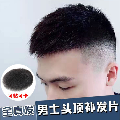假发男短发真发帅气毛寸补发片男士秃顶头顶补发轻薄自然透气清爽