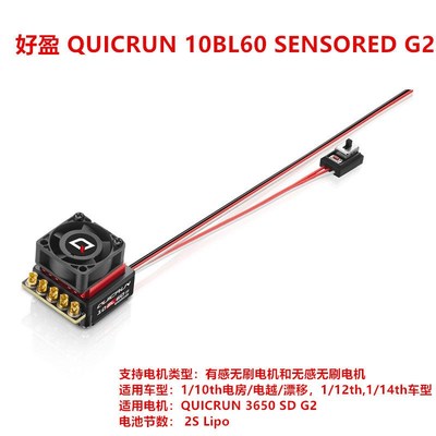 好盈 QUICRUN 10BL60w SENSORED G2 有感无刷电调 模型车用